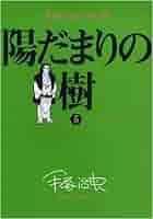 手塚治虫の収穫 陽だまりの樹〔全6巻〕 (5) (ビッグコミックススペシャル 手塚治虫の収穫) Amazon.co.jp: 手塚治虫の収穫 陽だまりの樹〔全6巻〕 (5